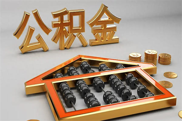 惠东5万公积金找中介能拿多少（五万住房公积金）