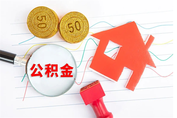 惠东公积金封存6个月后怎么提取（住房公积金封存6个月就能提取吗）