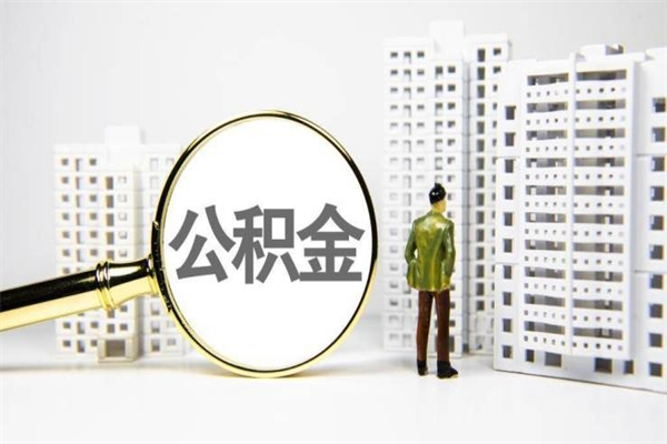 惠东离职不满6个月，怎样提取公积金（公积金离职未满6个月怎么提）