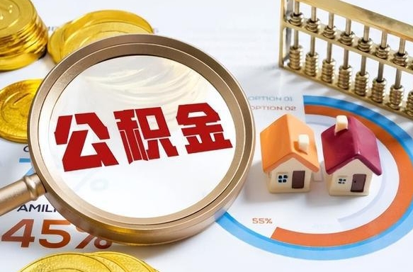 惠东公积金能直接取现金吗（公积金可以直接取现金吗）
