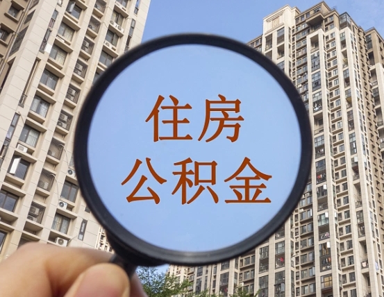 惠东第三套房如何提取公积金（第三套房公积金提取政策是怎样的）
