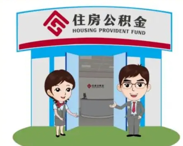 惠东公积金能直接取现金吗（公积金可以直接取现金吗）